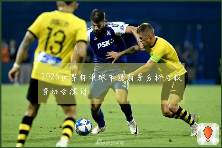 2026世界杯滚球市场前景分析与投资机会探讨
