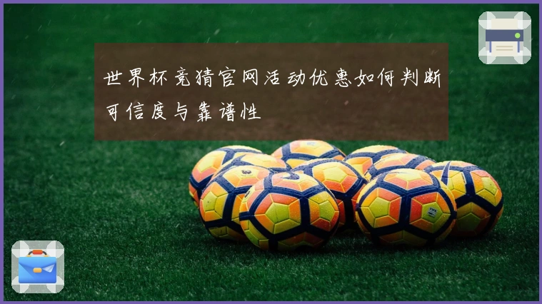 世界杯竞猜官网活动优惠如何判断可信度与靠谱性