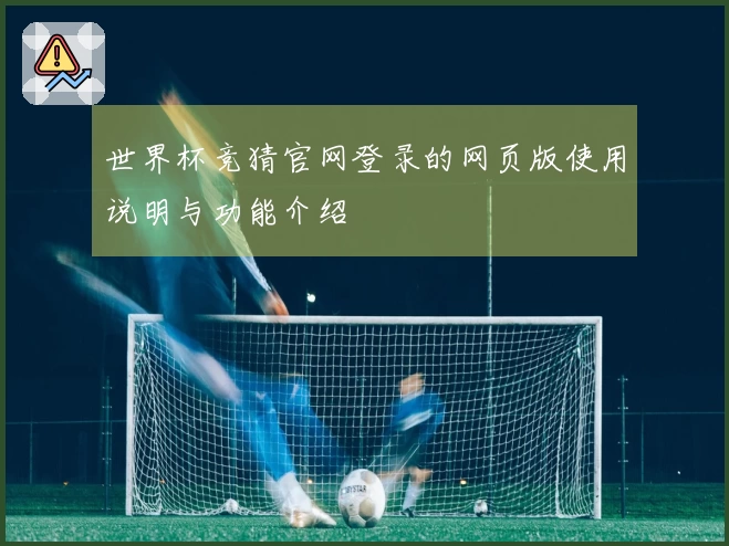 世界杯竞猜官网登录的网页版使用说明与功能介绍