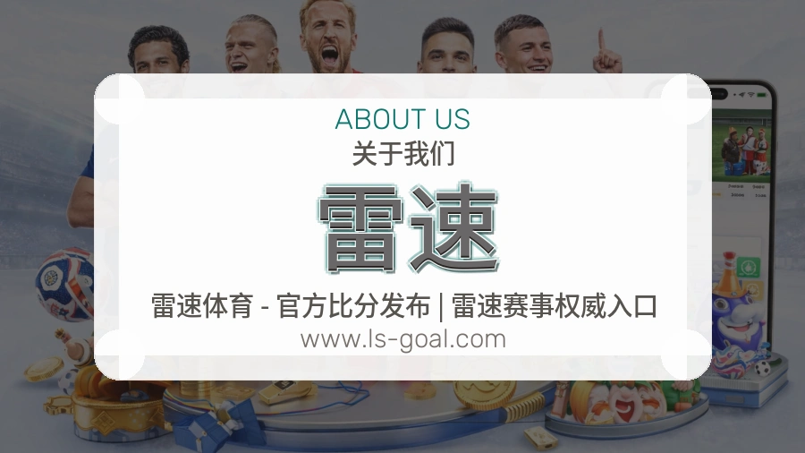 雷速 体育赛事与数据服务平台
